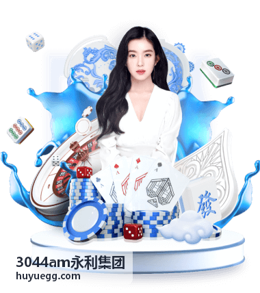 3044am永利集团品牌活动与团队协作现场