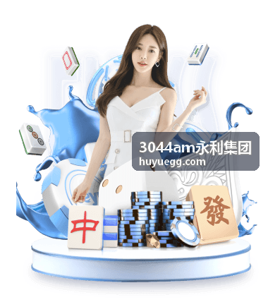 3044am永利集团年会与员工表彰舞台